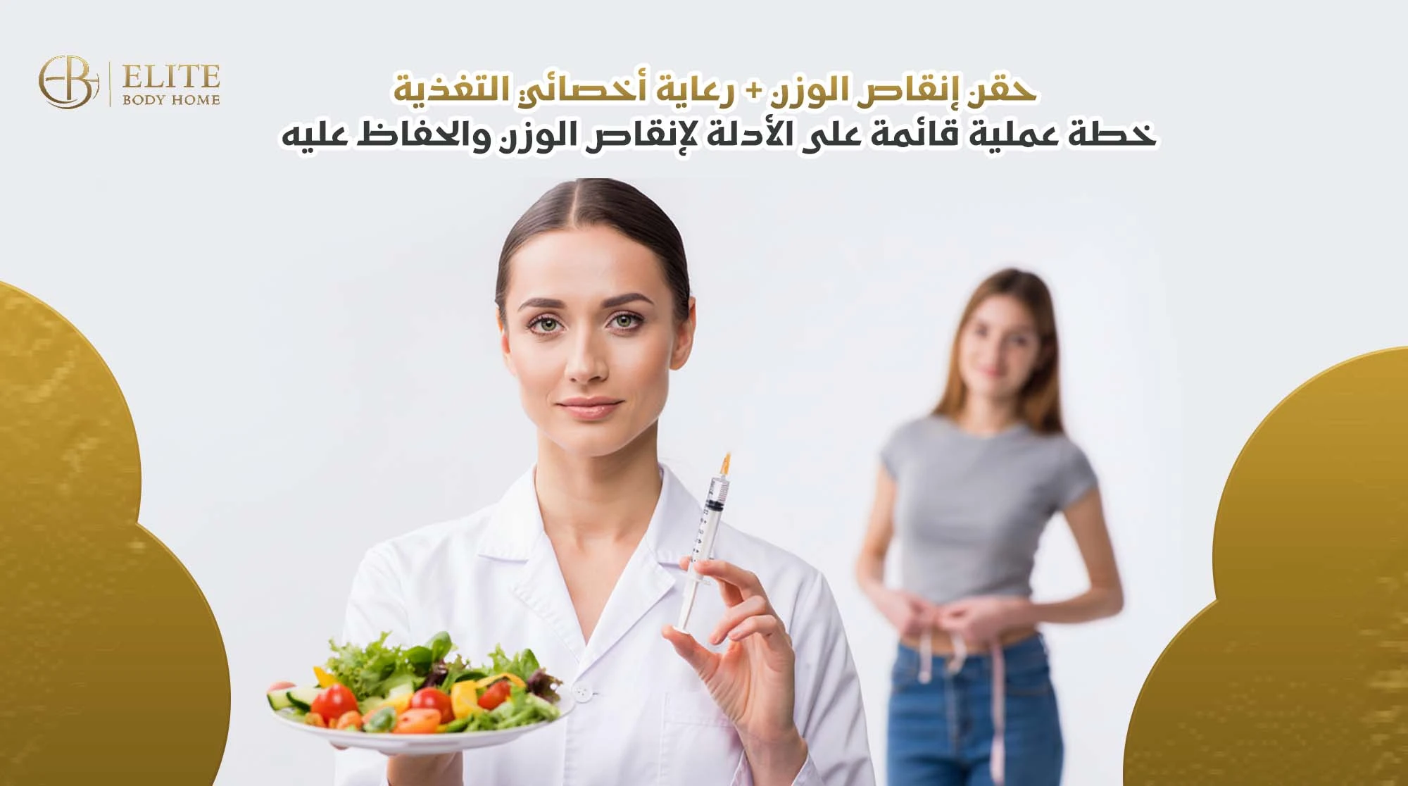 حقن إنقاص الوزن + رعاية أخصائي التغذية: خطة عملية قائمة على الأدلة لإنقاص الوزن والحفاظ عليه