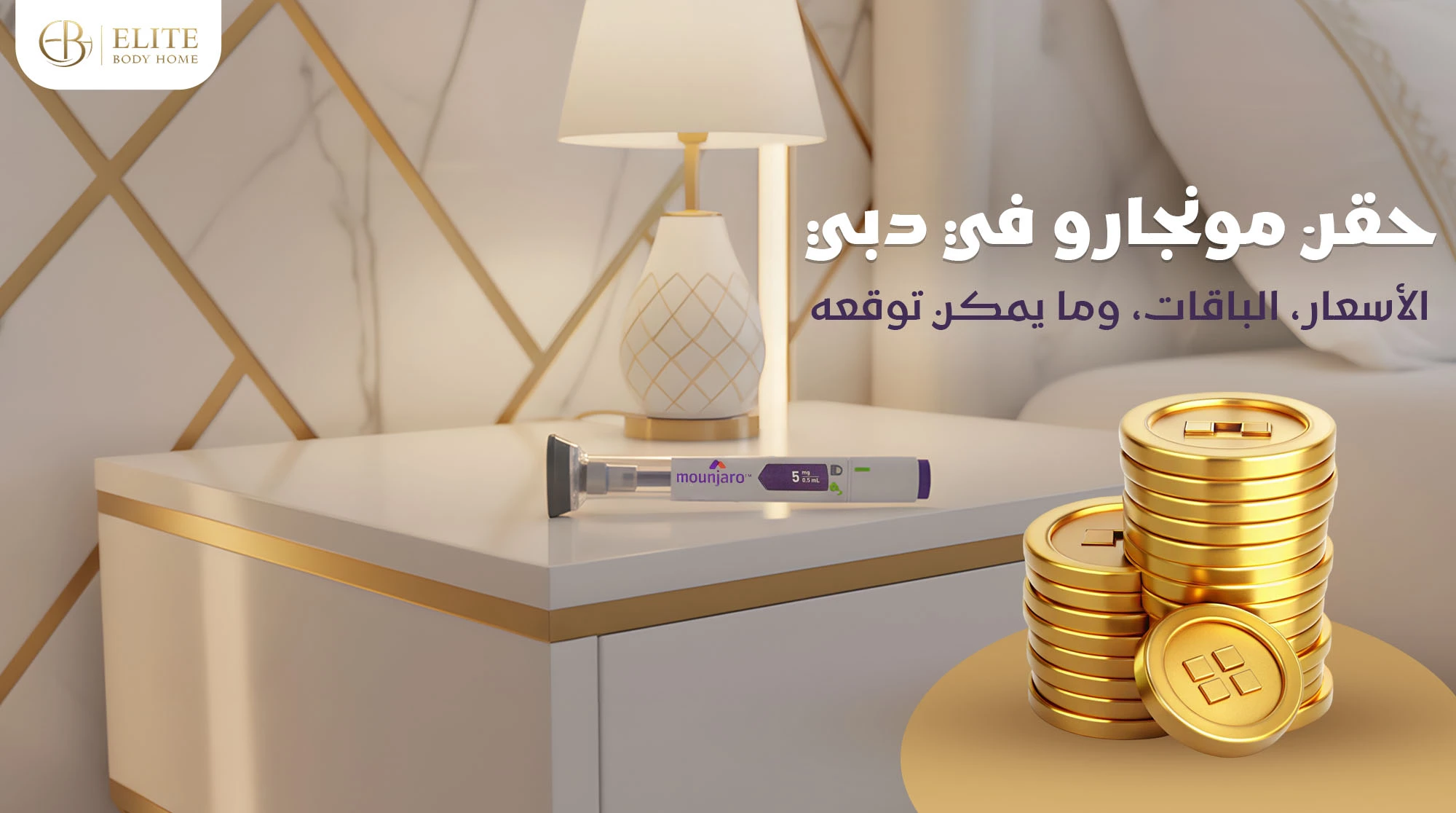 حقن مونجارو في دبي: الأسعار، الباقات، وما يمكن توقعه