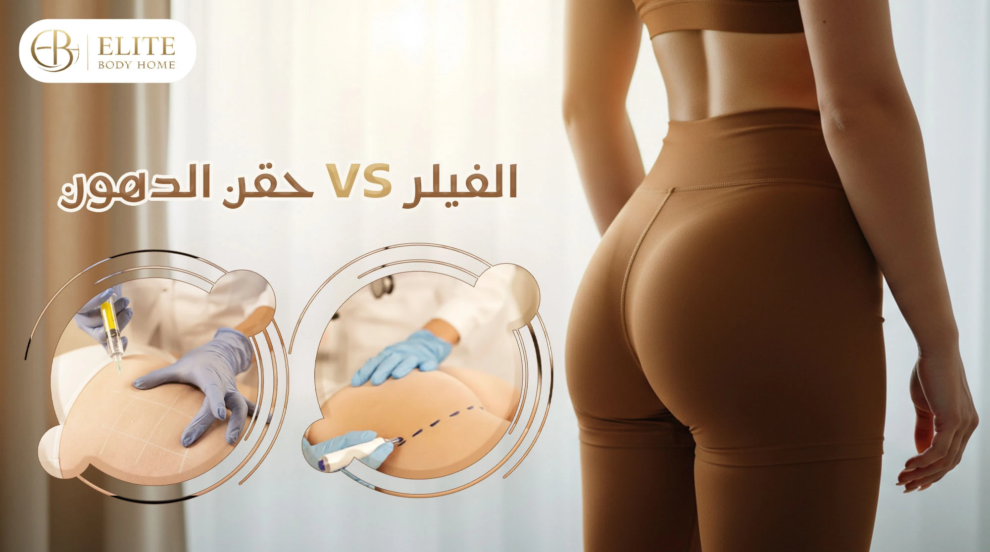 تغيير شكل الجسم بدون جراحة أم نتائج دائمة؟ المقارنة الكاملة بين الفيلر والعمليات الجراحية.