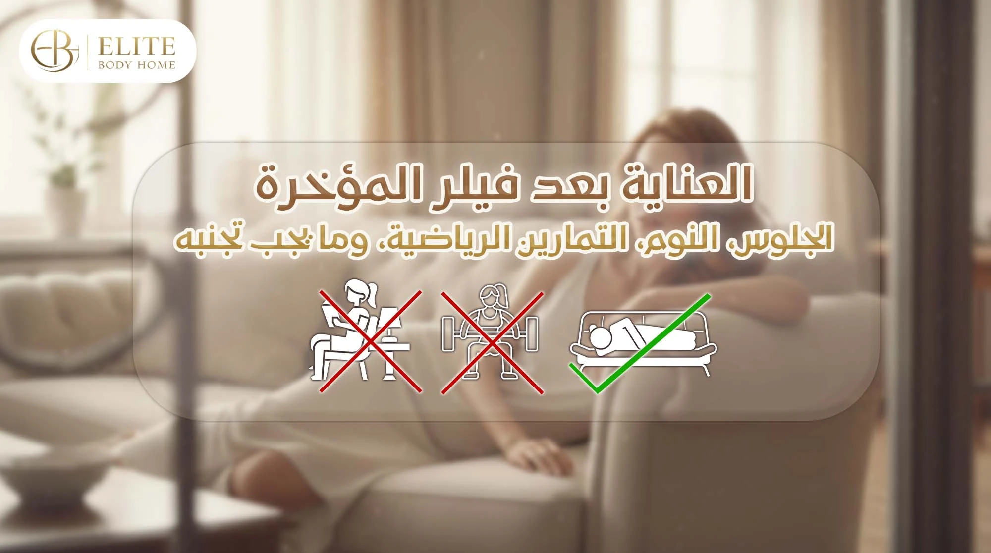 العناية بعد فيلر المؤخرة: الجلوس، النوم، التمارين الرياضية، وما يجب تجنبه