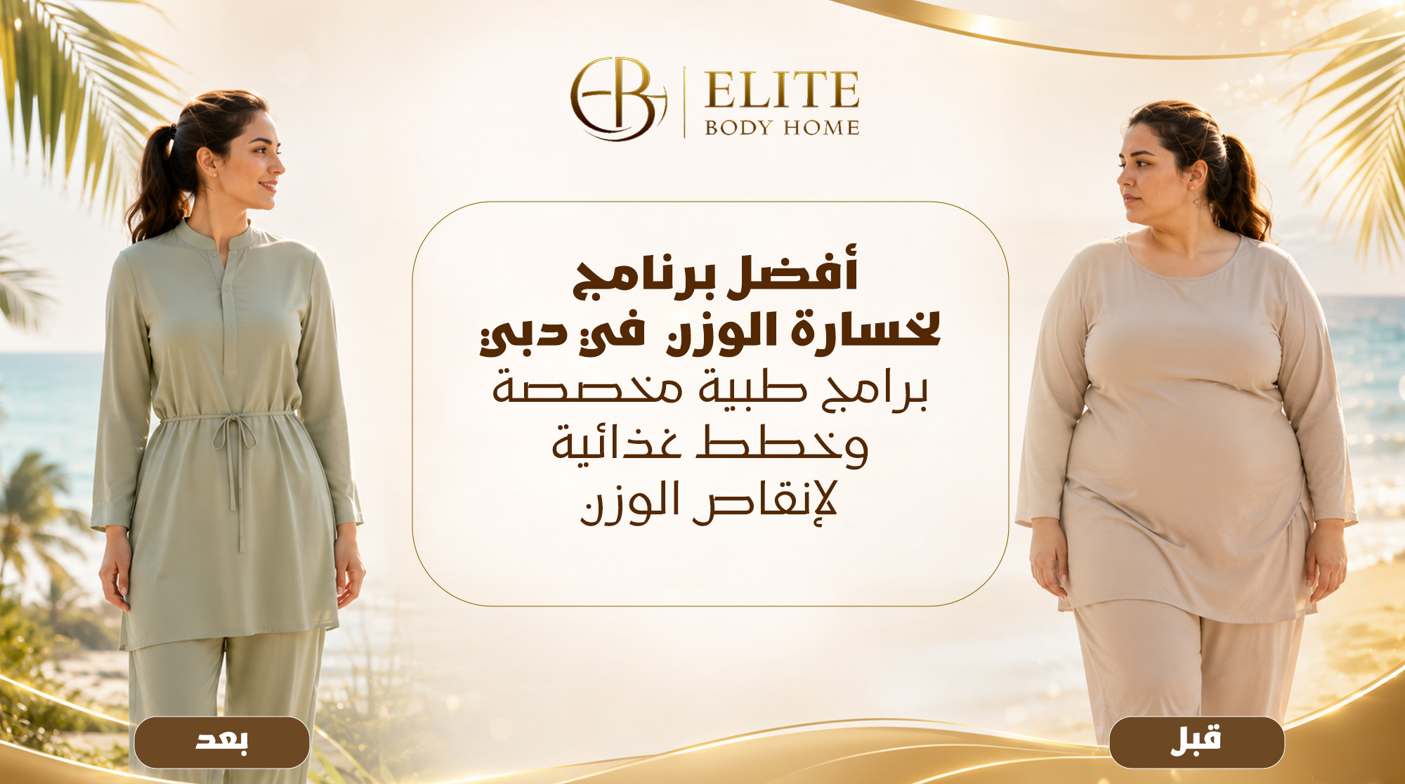 أفضل برنامج لخسارة الوزن (weight loss program) في دبي