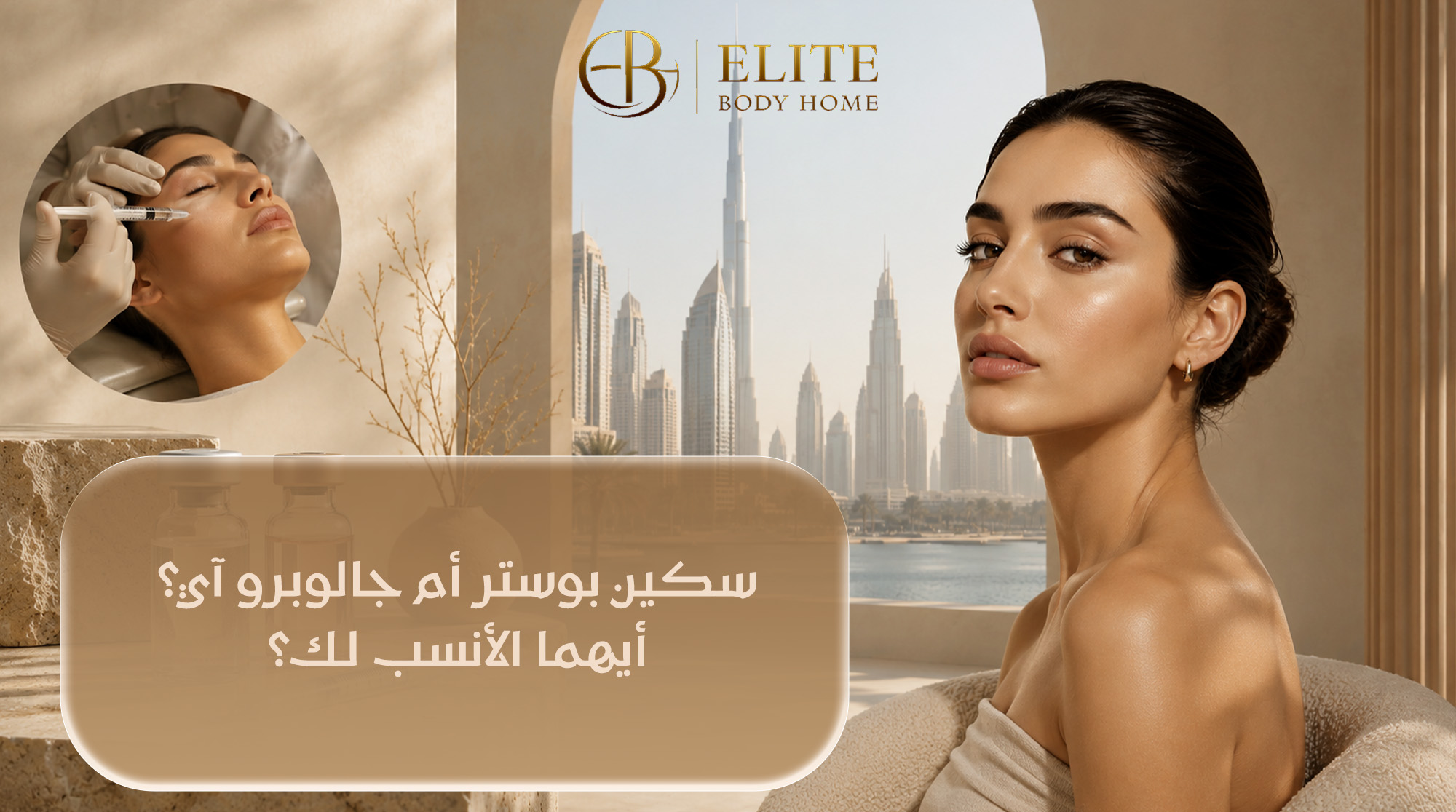 سكين بوستر (skin booster) أم جالوبرو؟ أيهما الأنسب لك؟