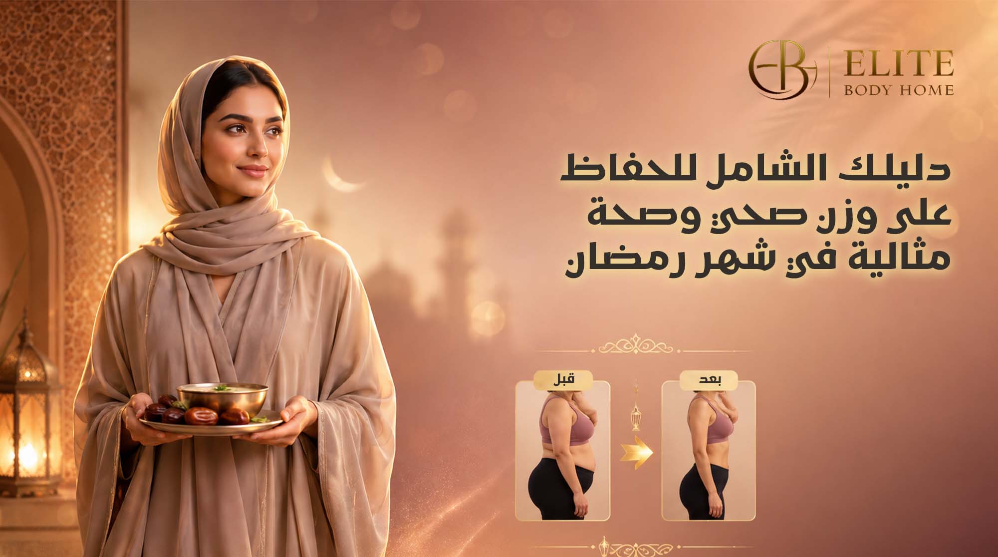 دليلك الشامل للحفاظ على وزن صحي وصحة مثالية في شهر رمضان