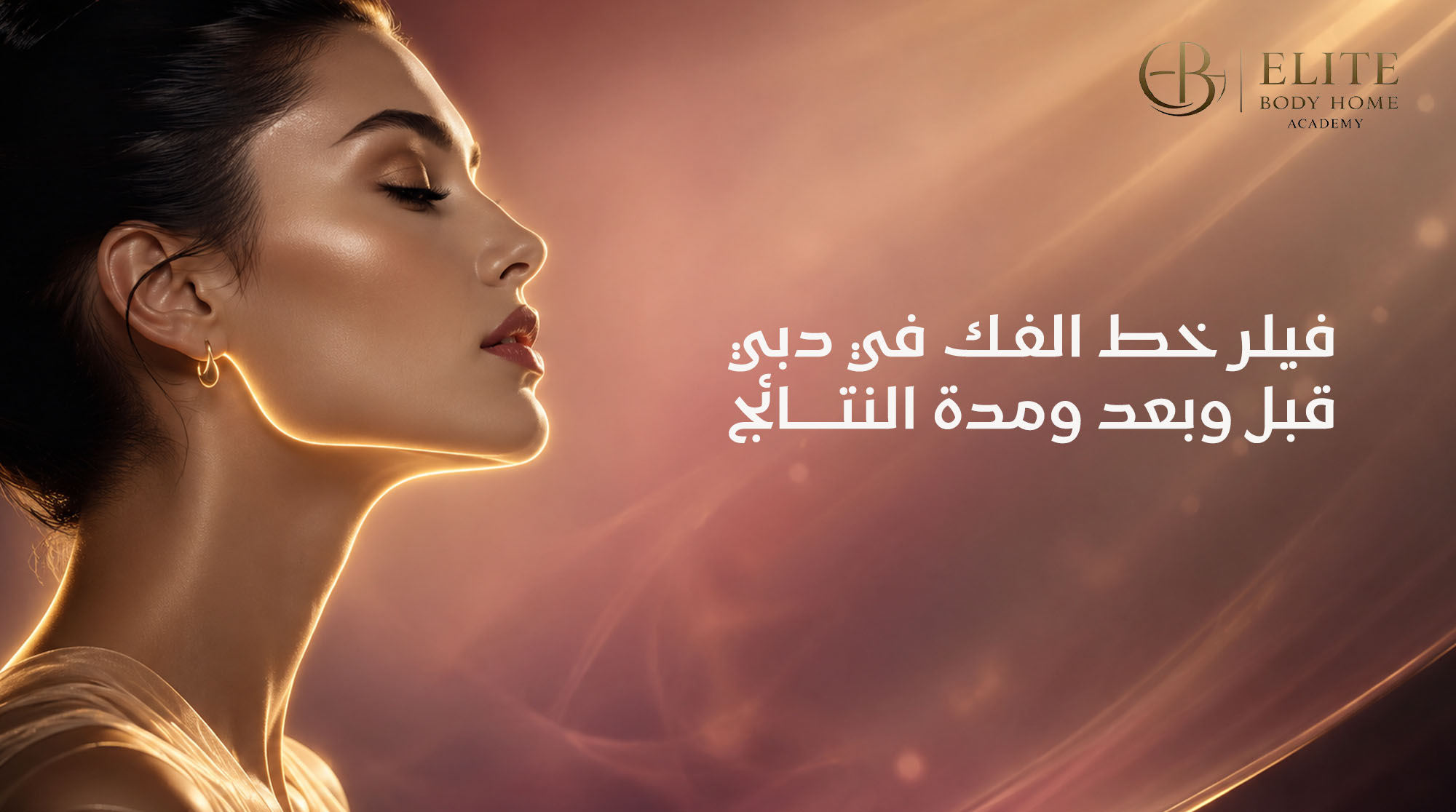فيلر خط الفك في دبي: قبل وبعد ومدة النتائج