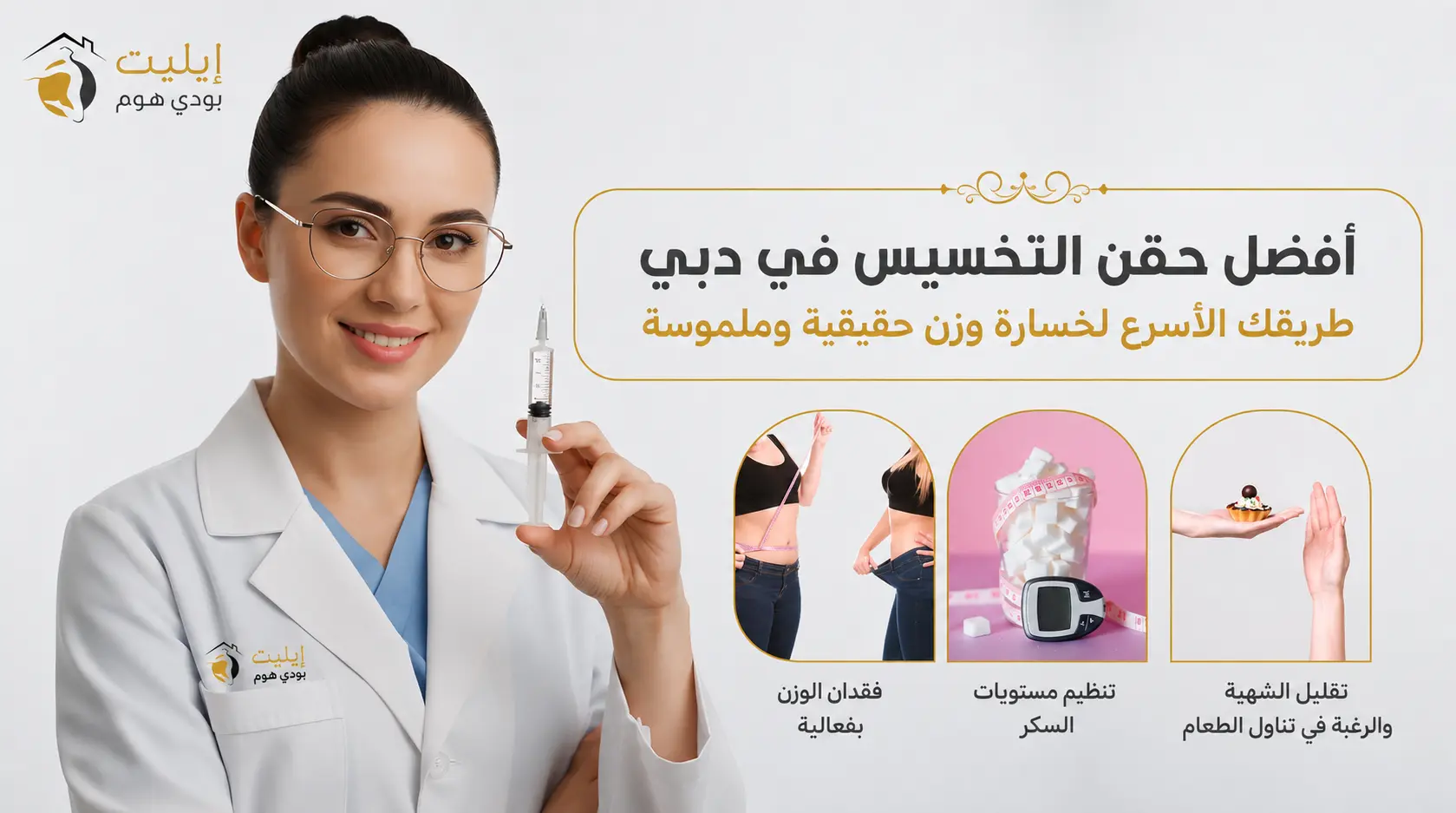 أفضل إبر التنحيف في دبي