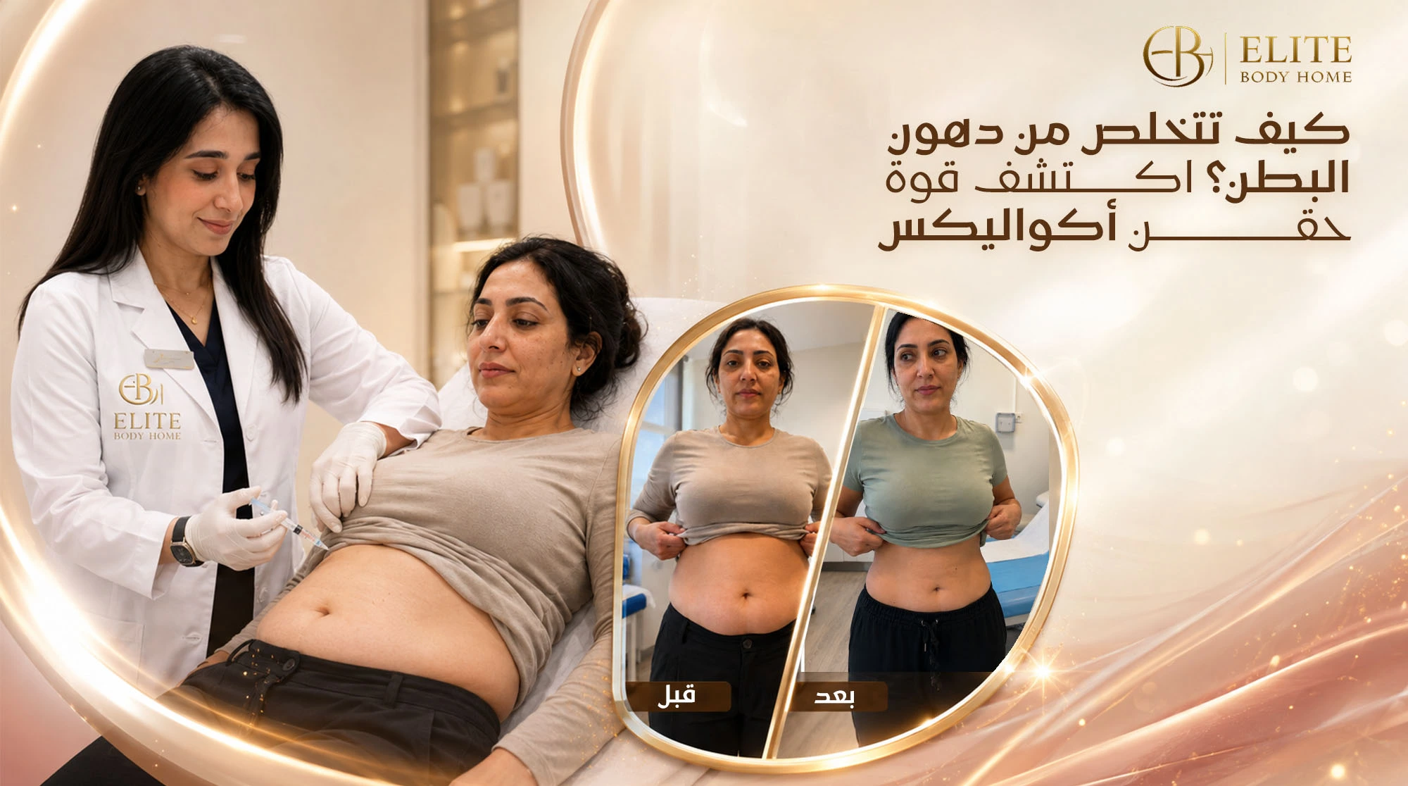 كيف تتخلص من دهون البطن؟ اكتشف قوة حقن أكواليكس (Aqualyx)